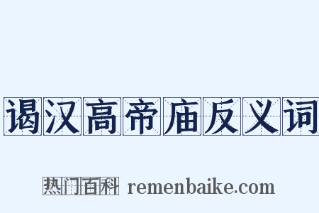 谒汉高帝庙反义词是什么意思的图片